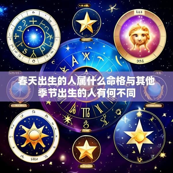 春天出生的人属什么命格与其他季节出生的人有何不同