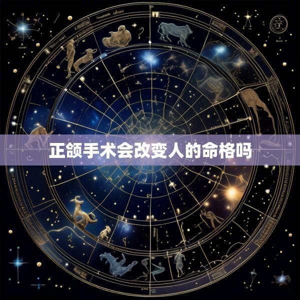 正颌手术会改变人的命格吗