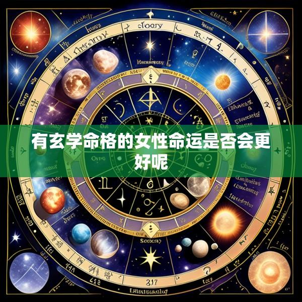 有玄学命格的女性命运是否会更好呢