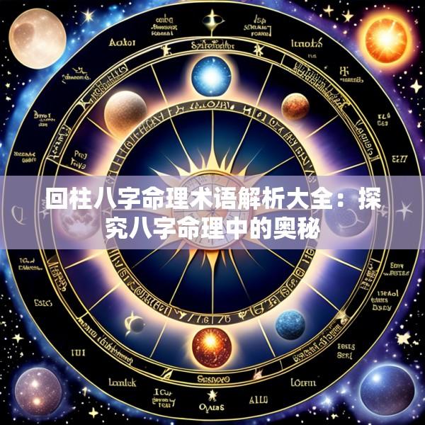 回柱八字命理术语解析大全：探究八字命理中的奥秘
