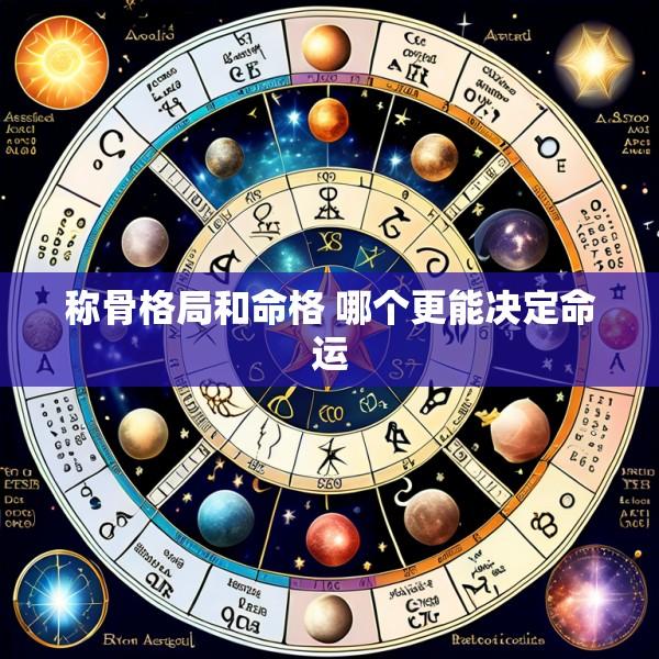 称骨格局和命格 哪个更能决定命运