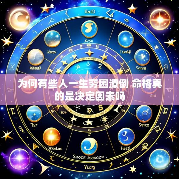 为何有些人一生穷困潦倒 命格真的是决定因素吗