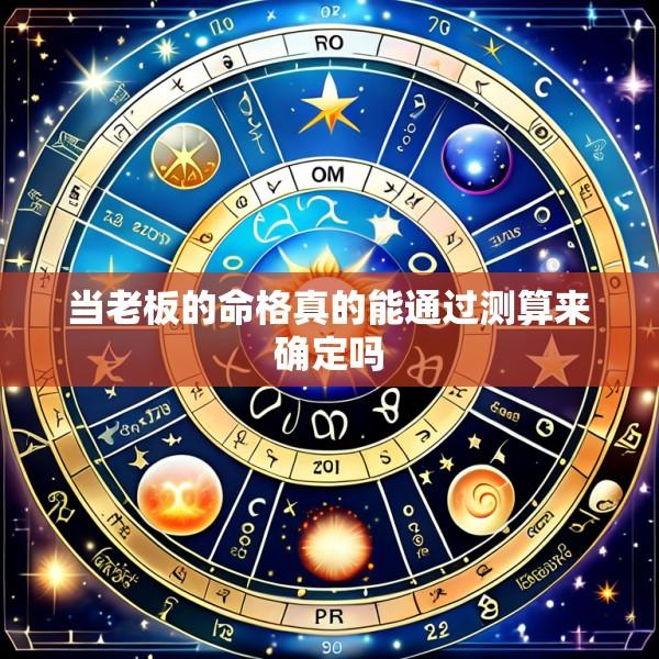 当老板的命格真的能通过测算来确定吗