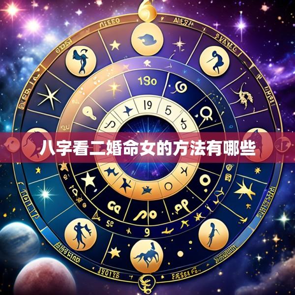 八字看二婚命女的方法有哪些