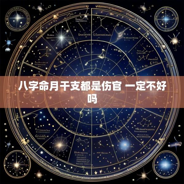 八字命月干支都是伤官 一定不好吗