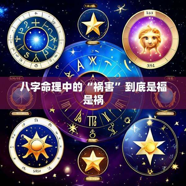 八字命理中的“祸害”到底是福是祸