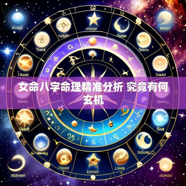 女命八字命理精准分析 究竟有何玄机