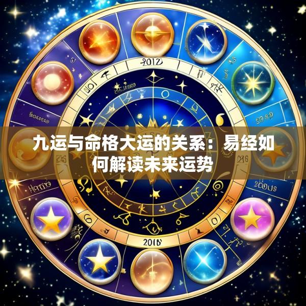 九运与命格大运的关系：易经如何解读未来运势