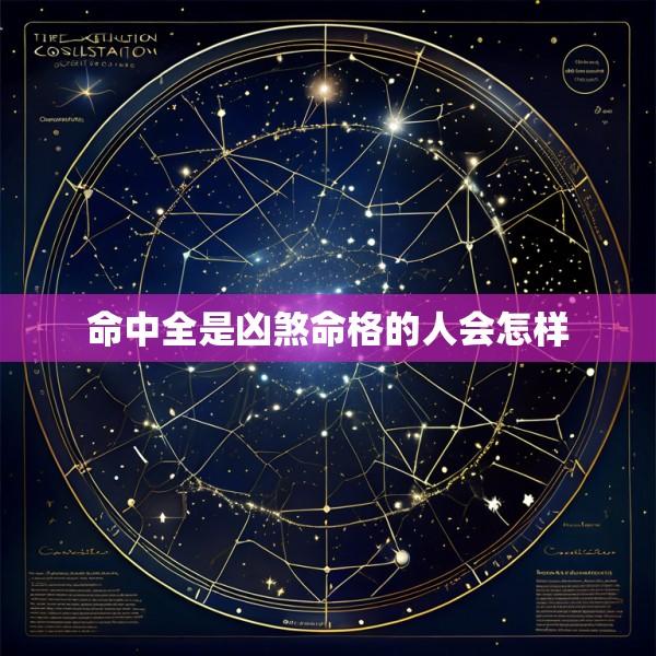 命中全是凶煞命格的人会怎样