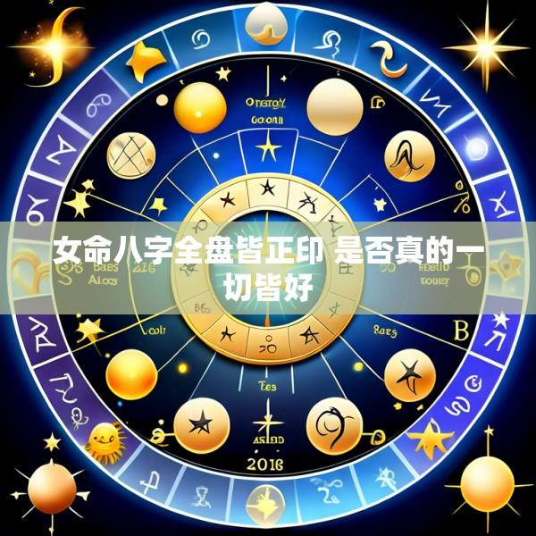 女命八字全盘皆正印 是否真的一切皆好