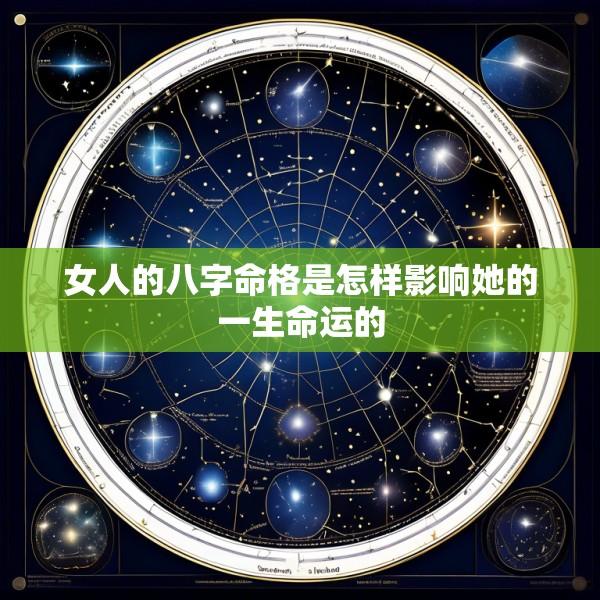 女人的八字命格是怎样影响她的一生命运的