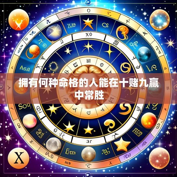 拥有何种命格的人能在十赌九赢中常胜
