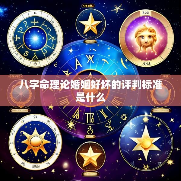 八字命理论婚姻好坏的评判标准是什么