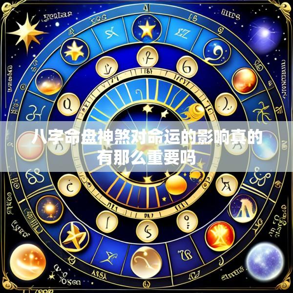 八字命盘神煞对命运的影响真的有那么重要吗