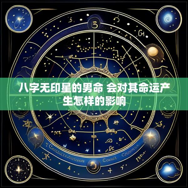 八字无印星的男命 会对其命运产生怎样的影响
