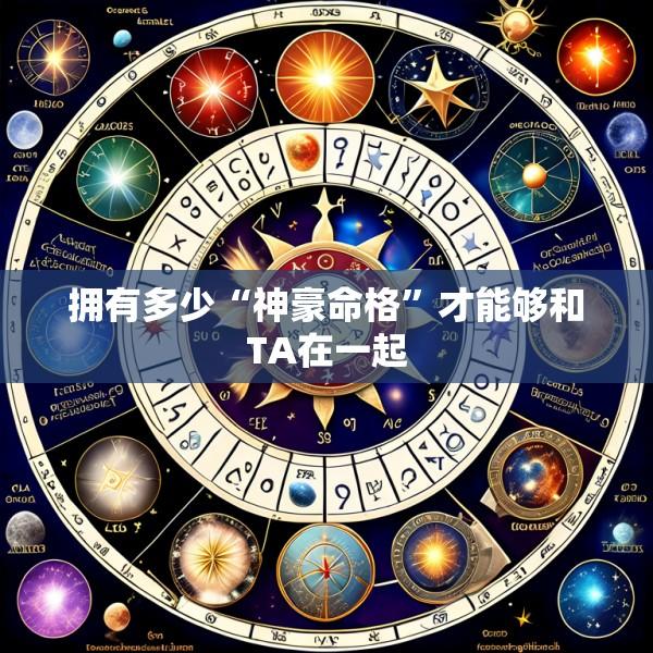 拥有多少“神豪命格”才能够和TA在一起