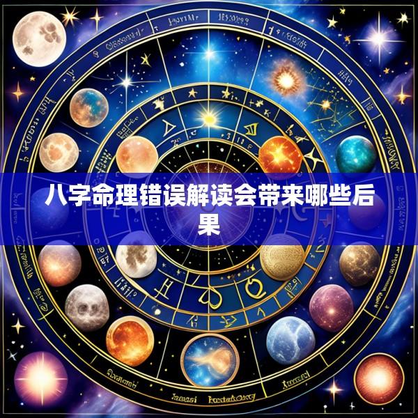 八字命理错误解读会带来哪些后果