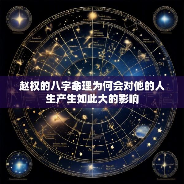 赵权的八字命理为何会对他的人生产生如此大的影响