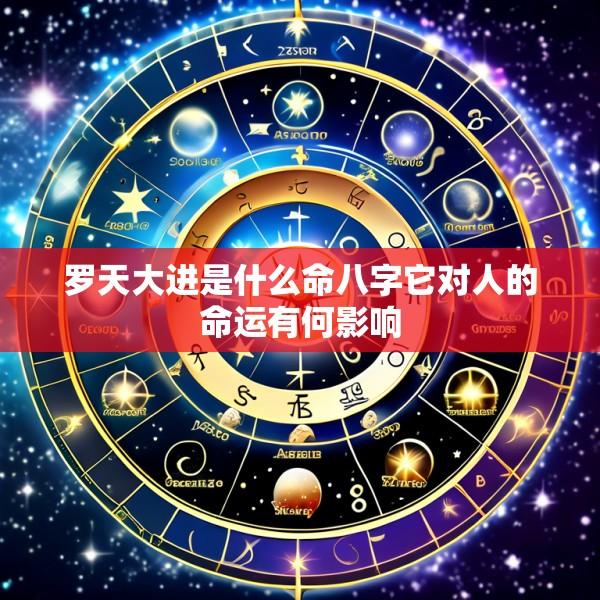 罗天大进是什么命八字它对人的命运有何影响
