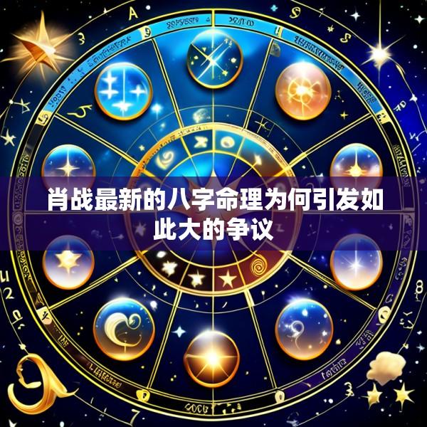 肖战最新的八字命理为何引发如此大的争议