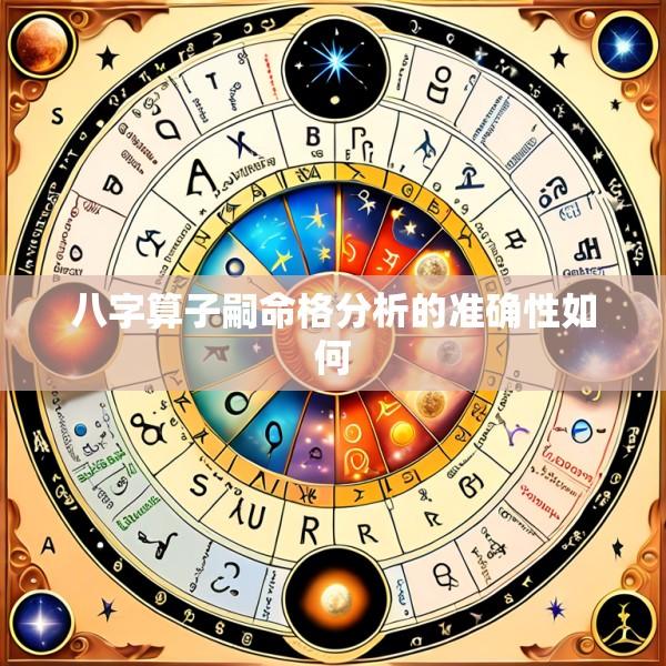 八字算子嗣命格分析的准确性如何