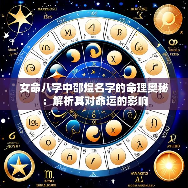 女命八字中邵煜名字的命理奥秘：解析其对命运的影响