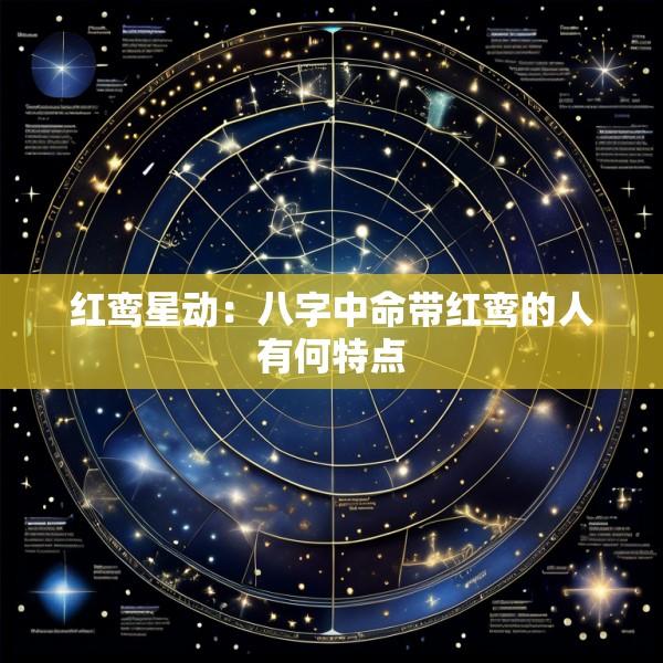红鸾星动：八字中命带红鸾的人有何特点