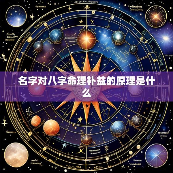 名字对八字命理补益的原理是什么