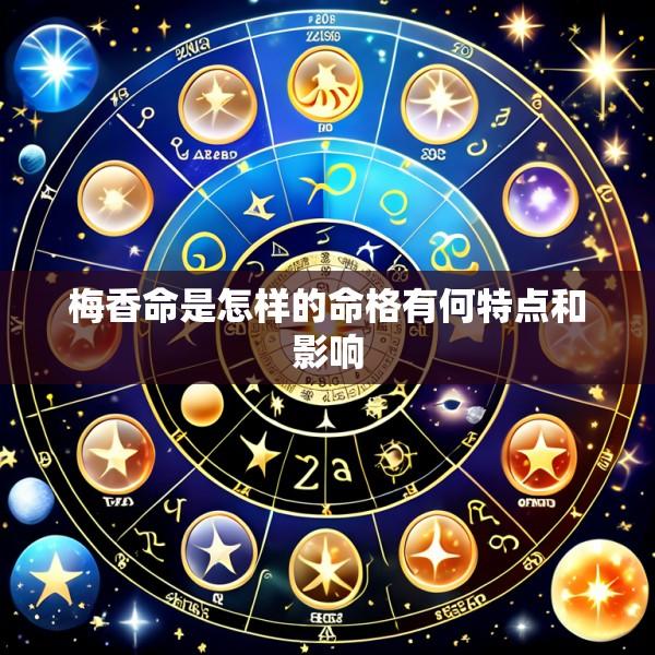 梅香命是怎样的命格有何特点和影响