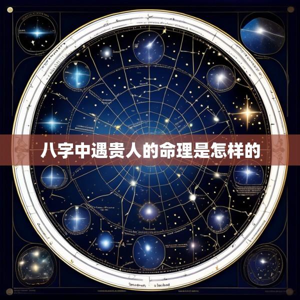 八字中遇贵人的命理是怎样的