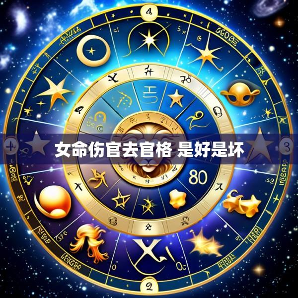 女命伤官去官格 是好是坏