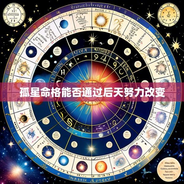 孤星命格能否通过后天努力改变