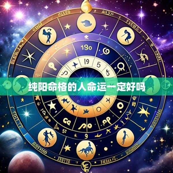 纯阳命格的人命运一定好吗