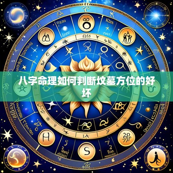 八字命理如何判断坟墓方位的好坏