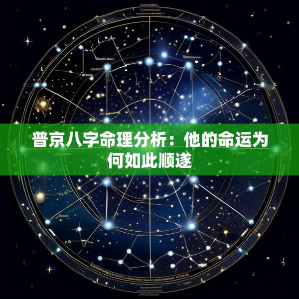 普京八字命理分析：他的命运为何如此顺遂