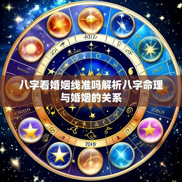 八字看婚姻线准吗解析八字命理与婚姻的关系