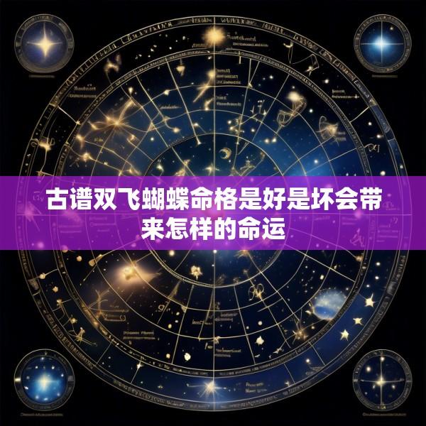 古谱双飞蝴蝶命格是好是坏会带来怎样的命运