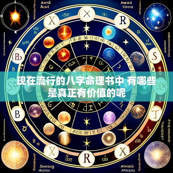 现在流行的八字命理书中 有哪些是真正有价值的呢