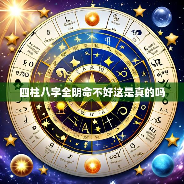 四柱八字全阴命不好这是真的吗