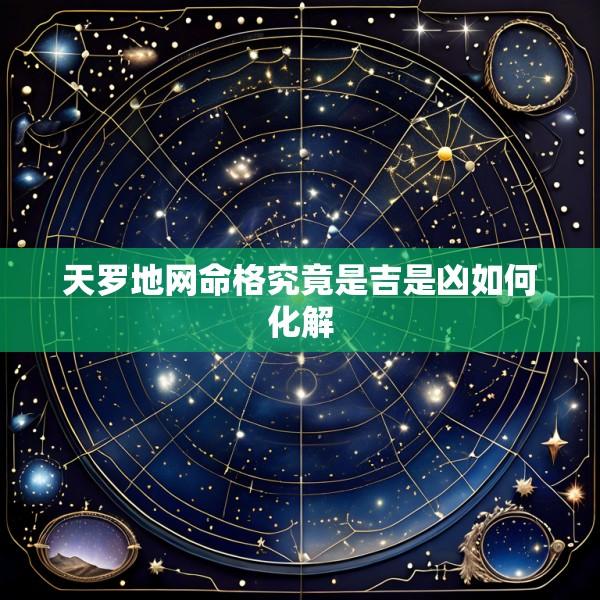 天罗地网命格究竟是吉是凶如何化解