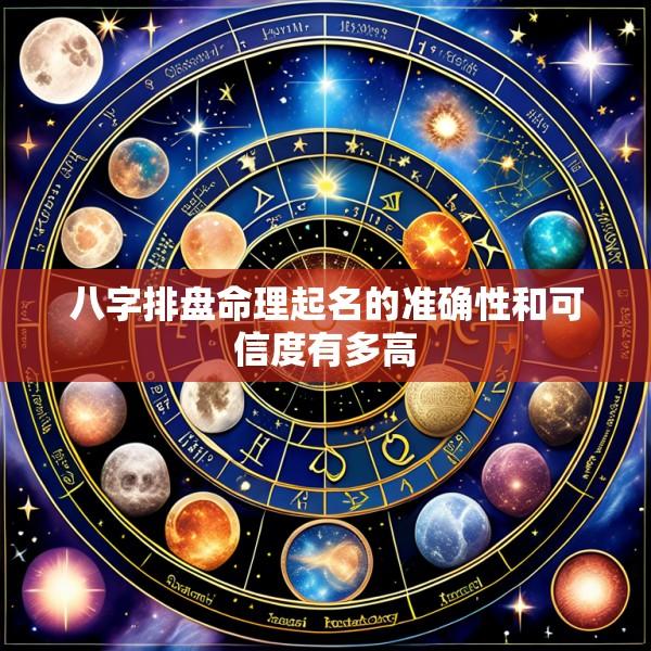 八字排盘命理起名的准确性和可信度有多高
