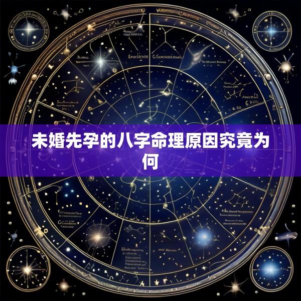 未婚先孕的八字命理原因究竟为何