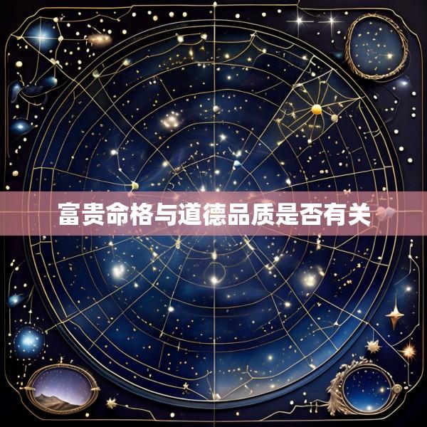 富贵命格与道德品质是否有关