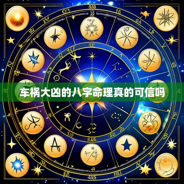车祸大凶的八字命理真的可信吗