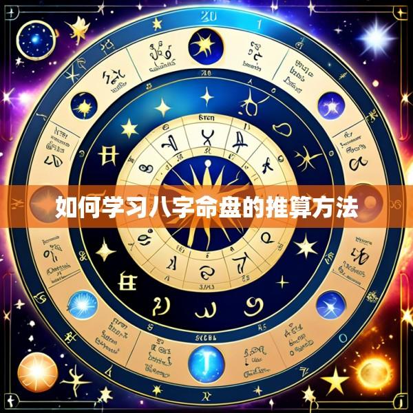 如何学习八字命盘的推算方法