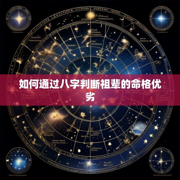 如何通过八字判断祖辈的命格优劣