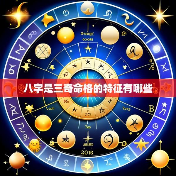 八字是三奇命格的特征有哪些