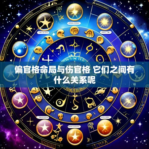 偏官格命局与伤官格 它们之间有什么关系呢