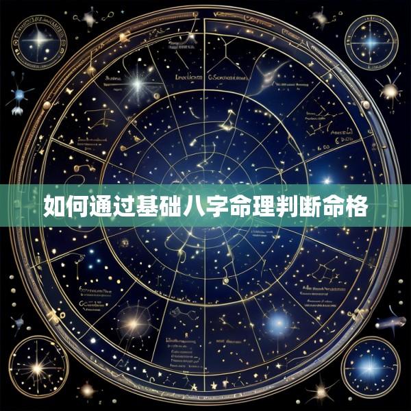 如何通过基础八字命理判断命格