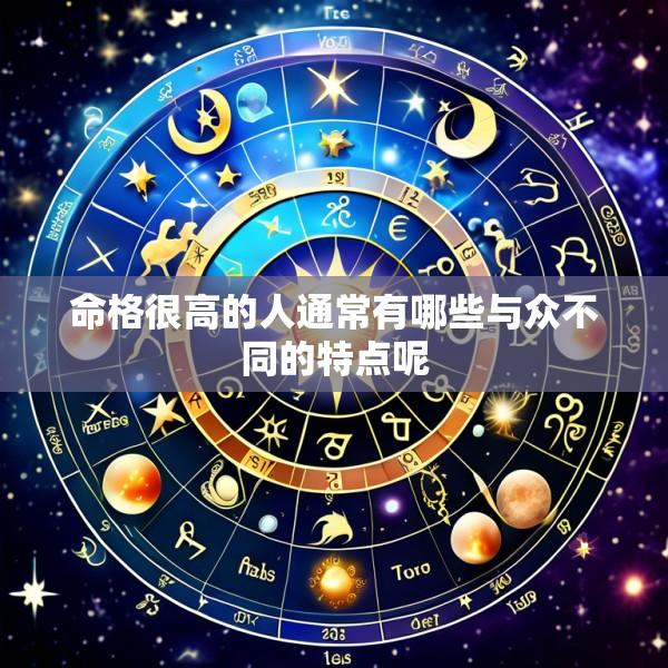 命格很高的人通常有哪些与众不同的特点呢